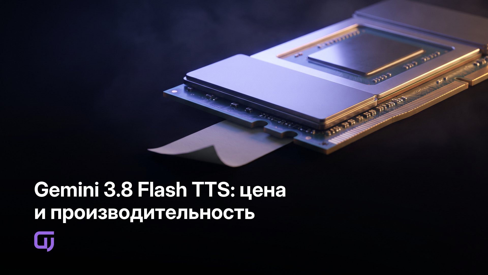 Gemini 3.8 Flash TTS: цена и производительность — GPUniq