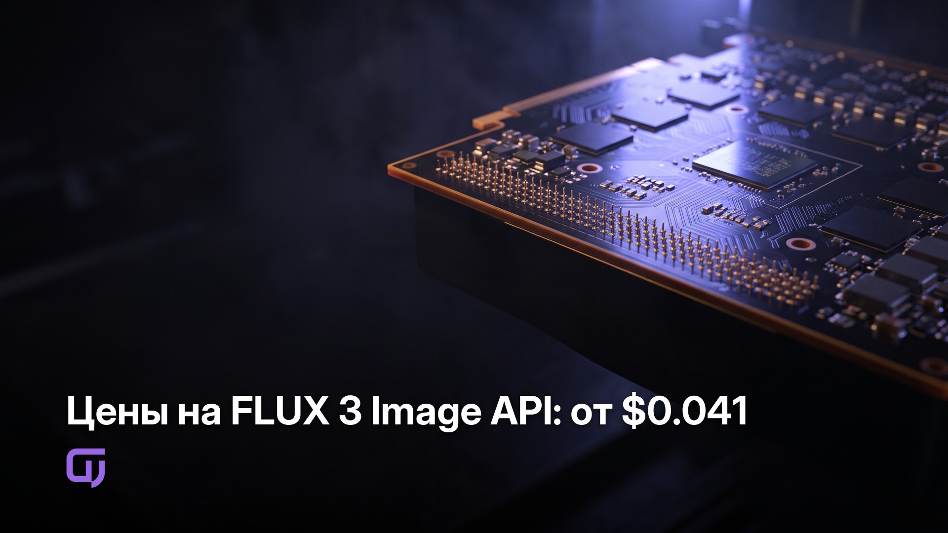 Цены на FLUX 3 Image API: от $0.041 — GPUniq